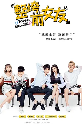 整垮前男友全集