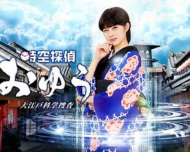 时空侦探阿优 大江户科学搜查全集