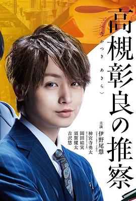 副教授高槻彰良的推理全集