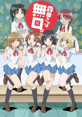 无口的森田小姐全集