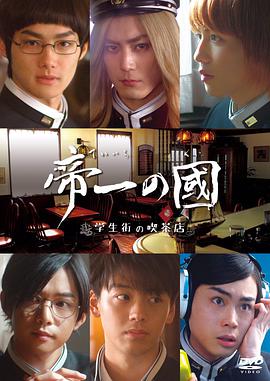 帝一之国：学生街的咖啡店全集