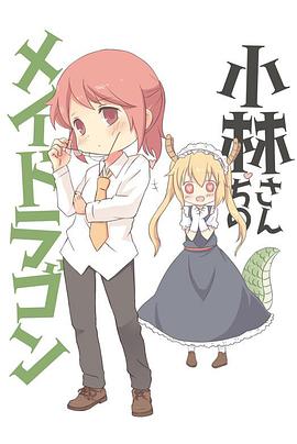 小林家的龙女仆 OVA全集