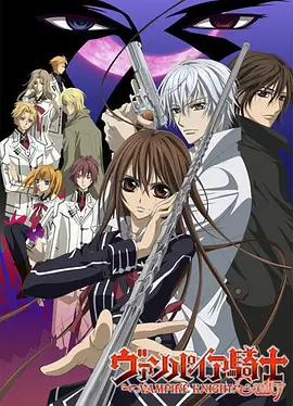 吸血鬼骑士 第二季全集