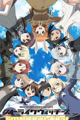 强袭魔女：501部队出发！全集