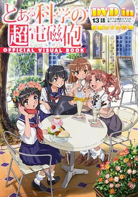 某科学的超电磁炮OVA：炎炎酷日下做摄影模特也不轻松啊全集