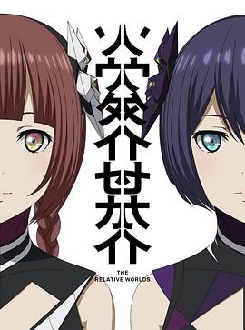 相对世界全集