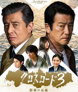 十字路口3：群众的正义全集