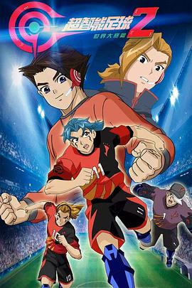 超智能足球 第二季 世界大赛篇全集