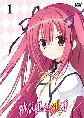 精灵使的剑舞 特典迷你OVA全集