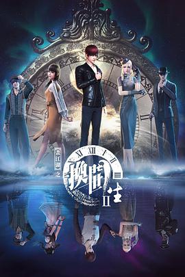 画江湖之换世门生 第二季全集