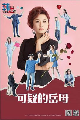 可疑的岳母全集