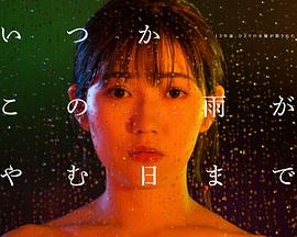 待到雨停时全集