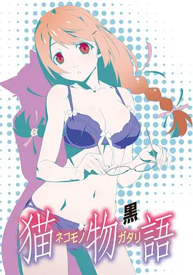 猫物语（黑)全集