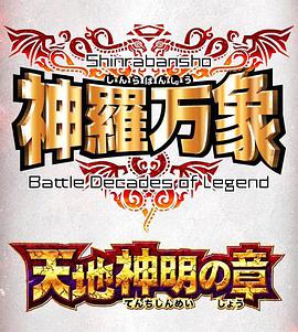 神罗万象 天地神明之章OVA全集