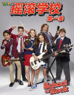摇滚学校 第一季全集