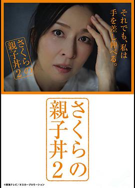 樱的亲子饭2全集