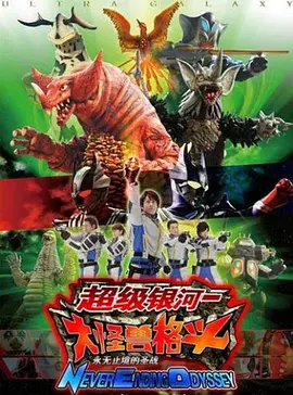 奥特银河大怪兽之战：无尽的圣战全集