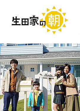 生田家的早晨全集