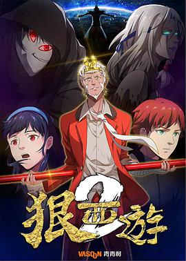 狠西游第二季全集