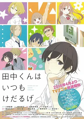 田中君总是如此慵懒全集