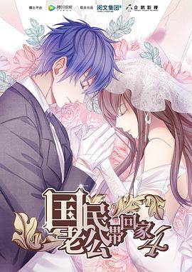 国民老公带回家 第四季全集