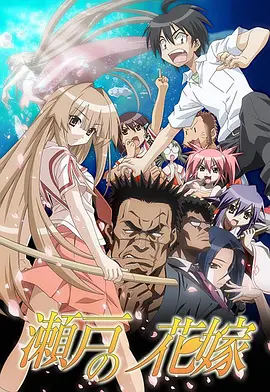 濑户的花嫁全集