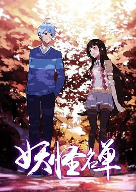 妖怪名单 第二季全集