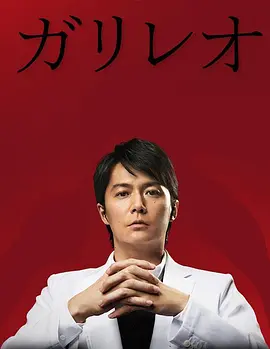 神探伽利略 第二季全集