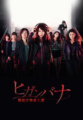 彼岸花：警视厅搜查七课全集