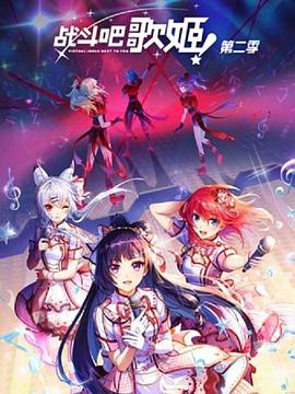 战斗吧歌姬！第二季全集