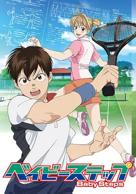 网球优等生全集