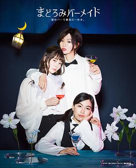 深夜的吧台公主全集