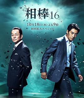 相棒 第16季全集