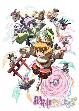 猫神八百万全集