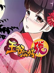 王爷你好贱第二季全集