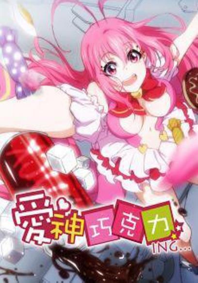 爱神巧克力 第二季全集