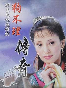 狗不理传奇全集