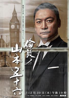 伦敦的山本五十六全集