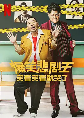 爆笑悲剧王：笑着笑着就哭了全集