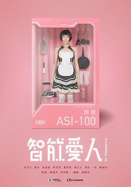 智能爱人粤语全集