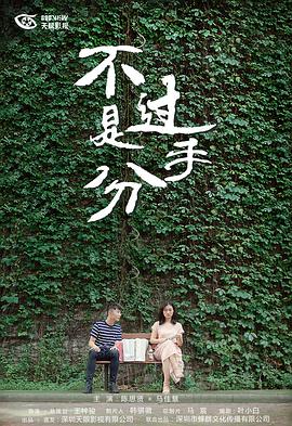 不过是分手 第一季全集