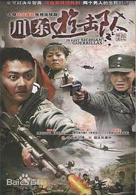川东游击队全集