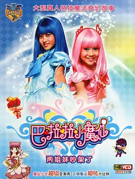 巴啦啦小魔仙全集