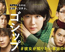 Gossip &她想知道的真正的○○全集