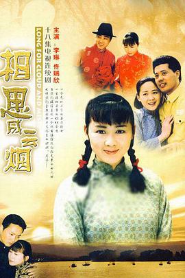 相思成云烟全集