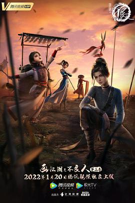 画江湖之不良人5全集