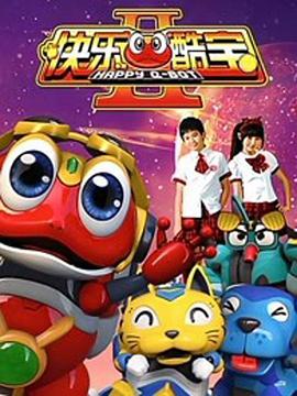 快乐酷宝2全集