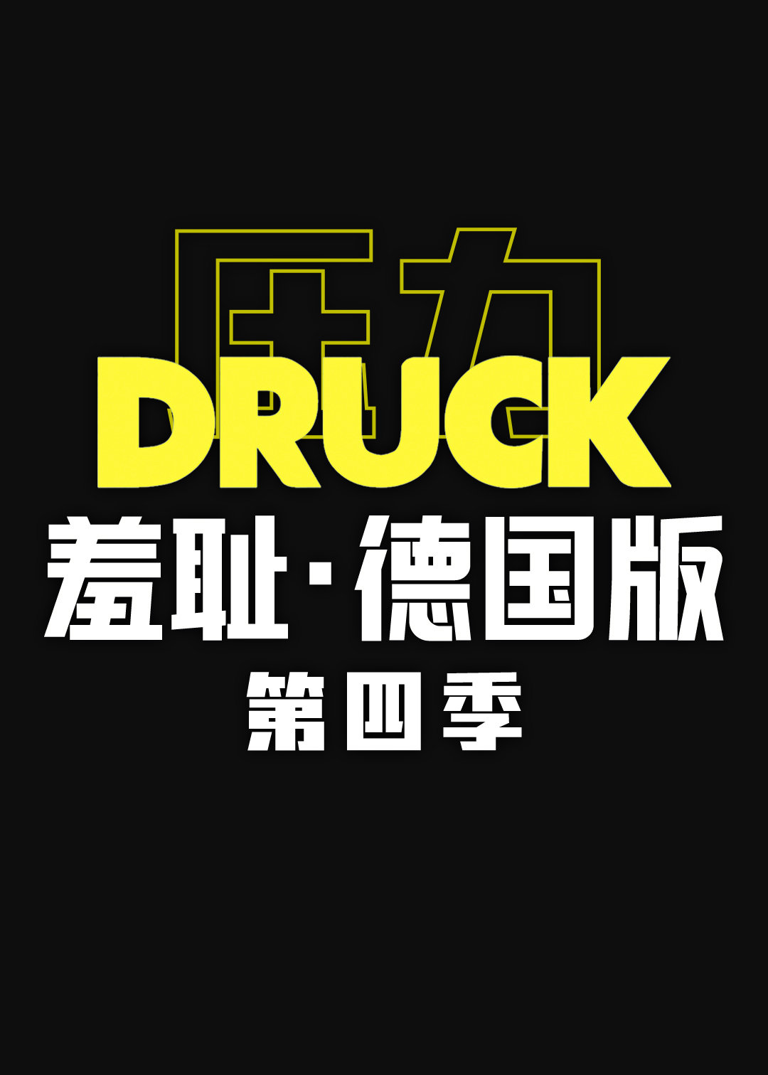 羞耻（德国版) 第四季全集