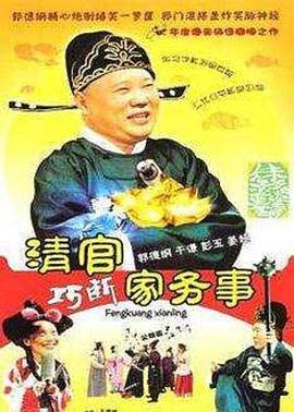 清官巧断家务事全集