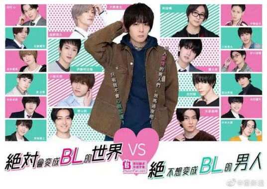 绝对会变成BL的世界VS绝不想变成BL的男人 第二季全集